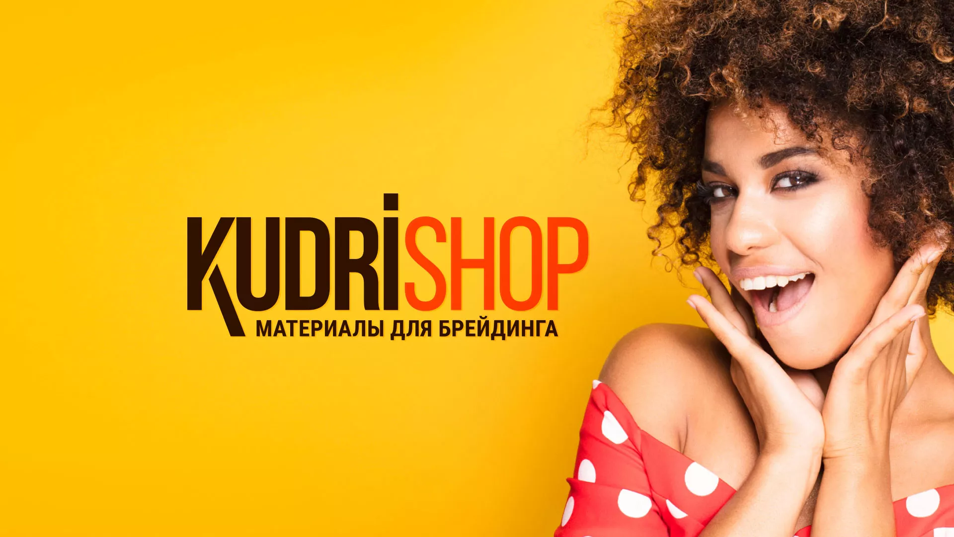 Создание интернет-магазина «КудриШоп» в Вичуге